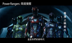 電影預告: Power Ranger 戰龍覺醒